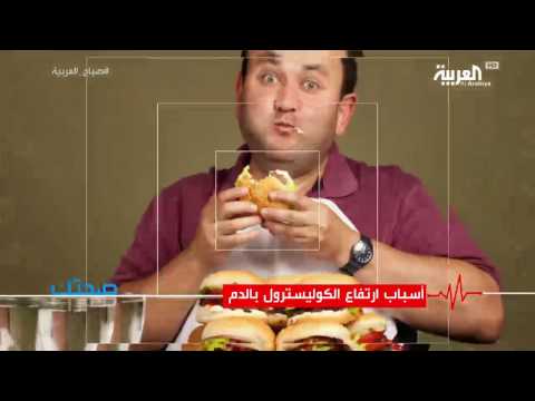 شاهد أسباب ارتفاع الكوليسترول بالدم