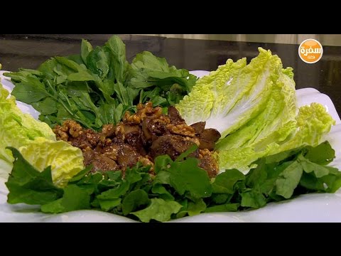 بالفيديو طريقة إعداد ومقادير سلطة كبدة دجاج بعين الجمل
