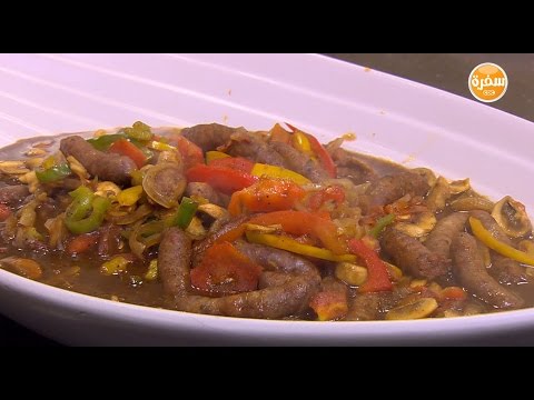 طريقة إعداد سجق بدبس الرمان