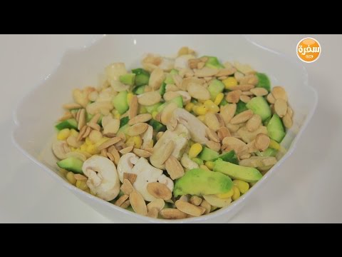 بالفيديو طريقة إعداد ومقادير سلطة أفوكادو وذرة حلوة