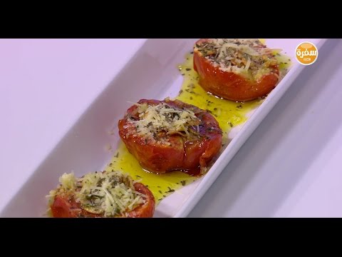 بالفيديو طريقة إعداد ومقادير طماطم مشوية بالزعتر والجبنة