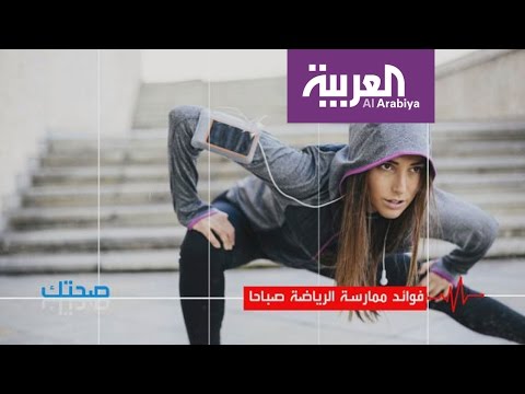 شاهد فوائد ممارسة الرياضة صباحًا