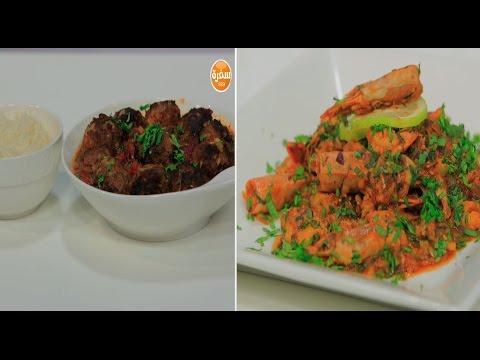 شاهد طريقة عمل يخني كرات اللحم المكسيكية وجمبري سيشوان حار