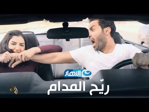  برومو مسلسل ريّح المدام