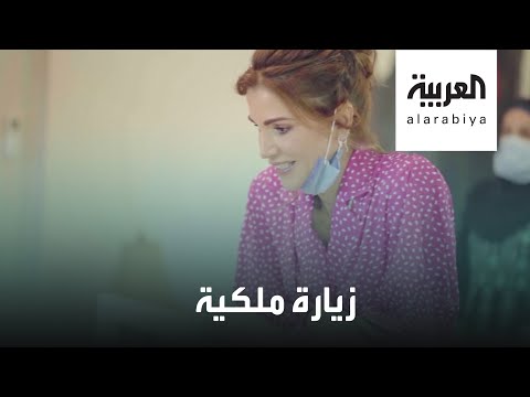 شاهد: الملكة رانيا تشارك بحياكة الشماغ وتعد الطعام