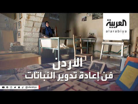 شاهد: نساء الأردن ينجحن في تحويل أوراق الشجر الى لوحات فنية وحقائب