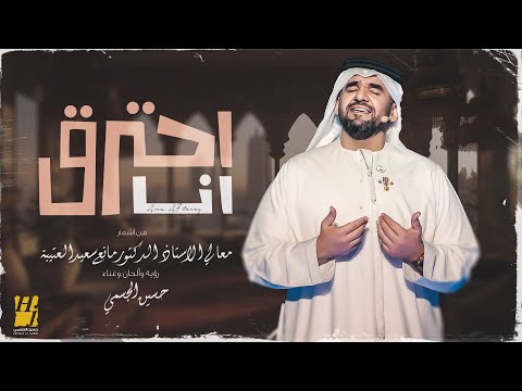 حسين الجسمي يُقدم أحدث أغنياته أنا أحترق